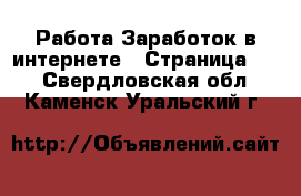 Работа Заработок в интернете - Страница 13 . Свердловская обл.,Каменск-Уральский г.